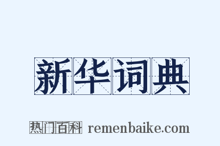新华词典是什么意思的图片